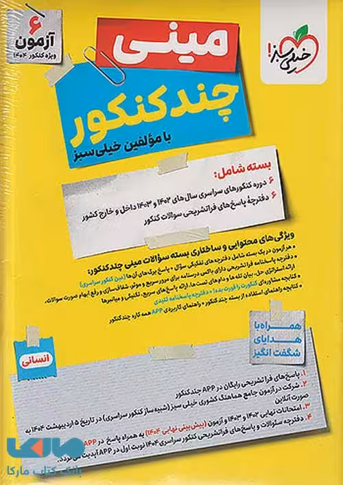مینی چند کنکور انسانی خیلی سبز