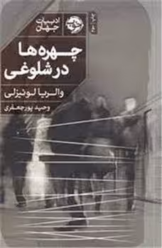 چهره‌ها در شلوغی | مرکز فرهنگی آبی