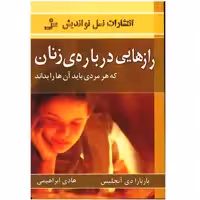 کتاب رازهایی درباره زنان که هر مردی باید آنها را بداند اثر باربارا دی آنجلیس نشر نسل نواندیش