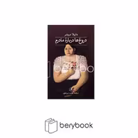 کتاب دروغ ها درباره مادرم / نشر ثالث