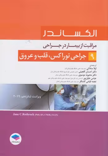 خرید کتاب جراحی توراکس، قلب و عروق (ویراست شانزدهم 2019) (الکساندر 9) — کتابسرای طه