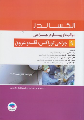 خرید کتاب جراحی توراکس، قلب و عروق (ویراست شانزدهم 2019) (الکساندر 9) — کتابسرای طه