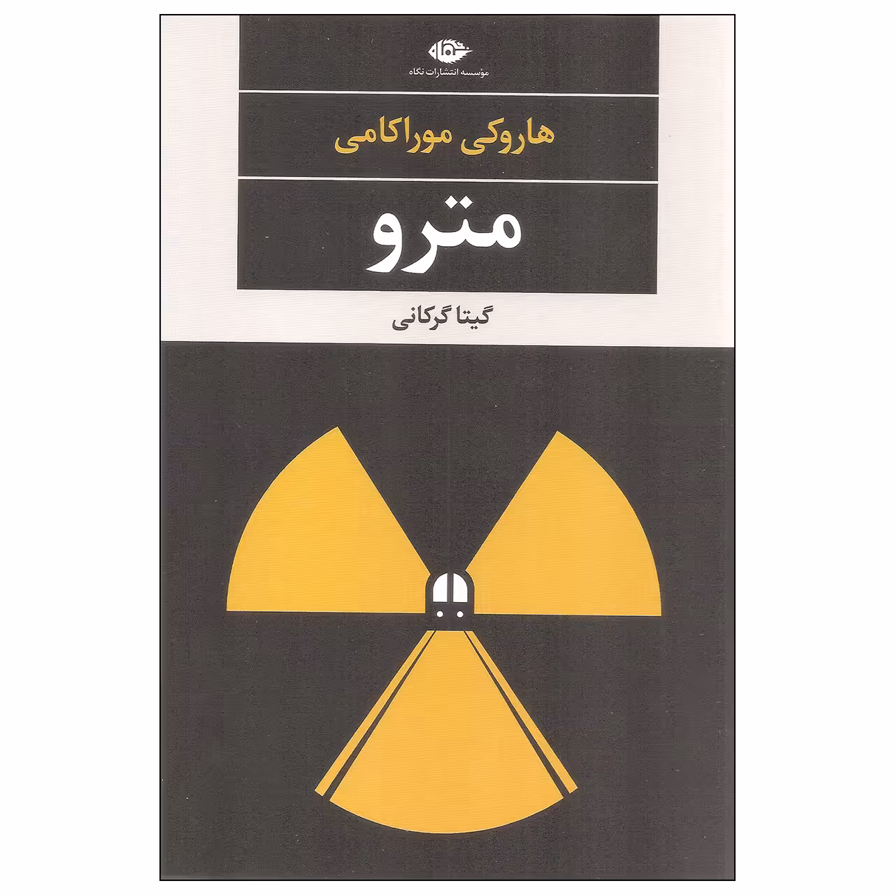 کتاب مترو اثر هاروکی موراکامی نشر نگاه