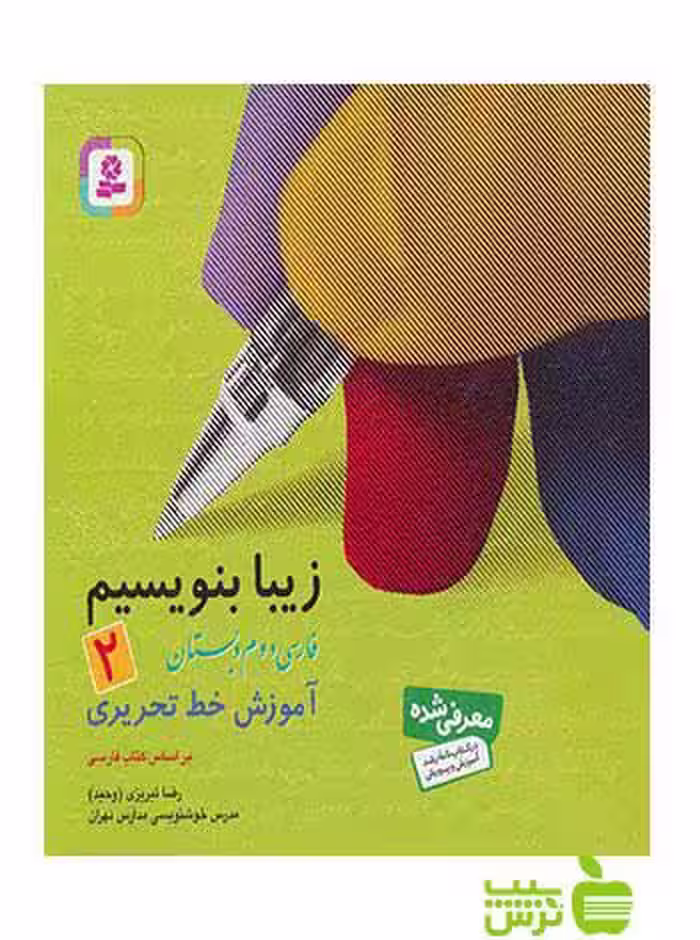 زیبا بنویسیم دوم ابتدایی رضا تبریزی قدیانی - سیب ترش - SibTorsh رضا تبریزی