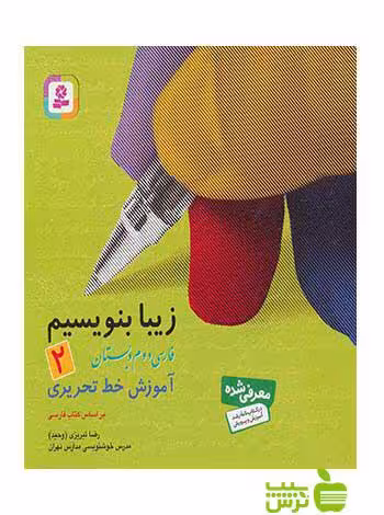 زیبا بنویسیم دوم ابتدایی رضا تبریزی قدیانی - سیب ترش - SibTorsh رضا تبریزی