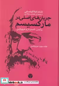 کتاب جریان های اصلی در مارکسیسم 3 فروپاشی زرکوب،وزیری،اختران | ایده بوک