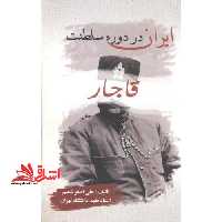 ایران : در دوره سلطنت قاجار: قرن سیزدهم و نیمه اول قرن چهاردهم مهشیدی (قمری) - فروشگاه کتاب اشراق