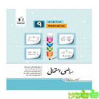 ریاضی نهم امتحانی جویامجد - سیب ترش - SibTorsh خرید با تخفیف ویژه
