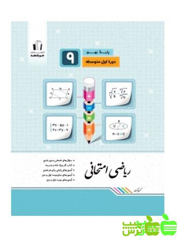 ریاضی نهم امتحانی جویامجد - سیب ترش - SibTorsh خرید با تخفیف ویژه