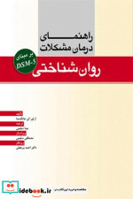 خرید کتاب راهنمای درمان مشکلات روانشناختی DSM5 ابن سینا | ایده بوک