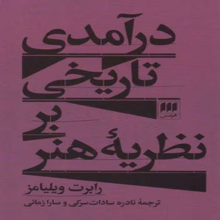 درآمدی تاریخی بر نظریه‌ی هنر | مرکز فرهنگی آبی