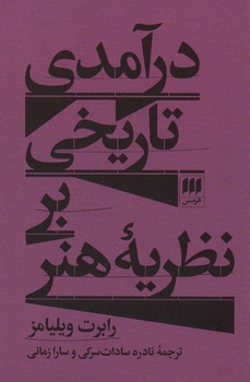 درآمدی تاریخی بر نظریهی هنر | مرکز فرهنگی آبی
