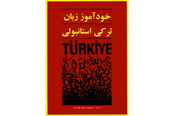 کتاب خودآموز نوین ترکی استانبولی - کتابخانه مجازی واتیکان