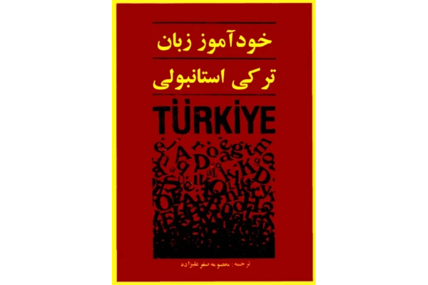 کتاب خودآموز نوین ترکی استانبولی - کتابخانه مجازی واتیکان