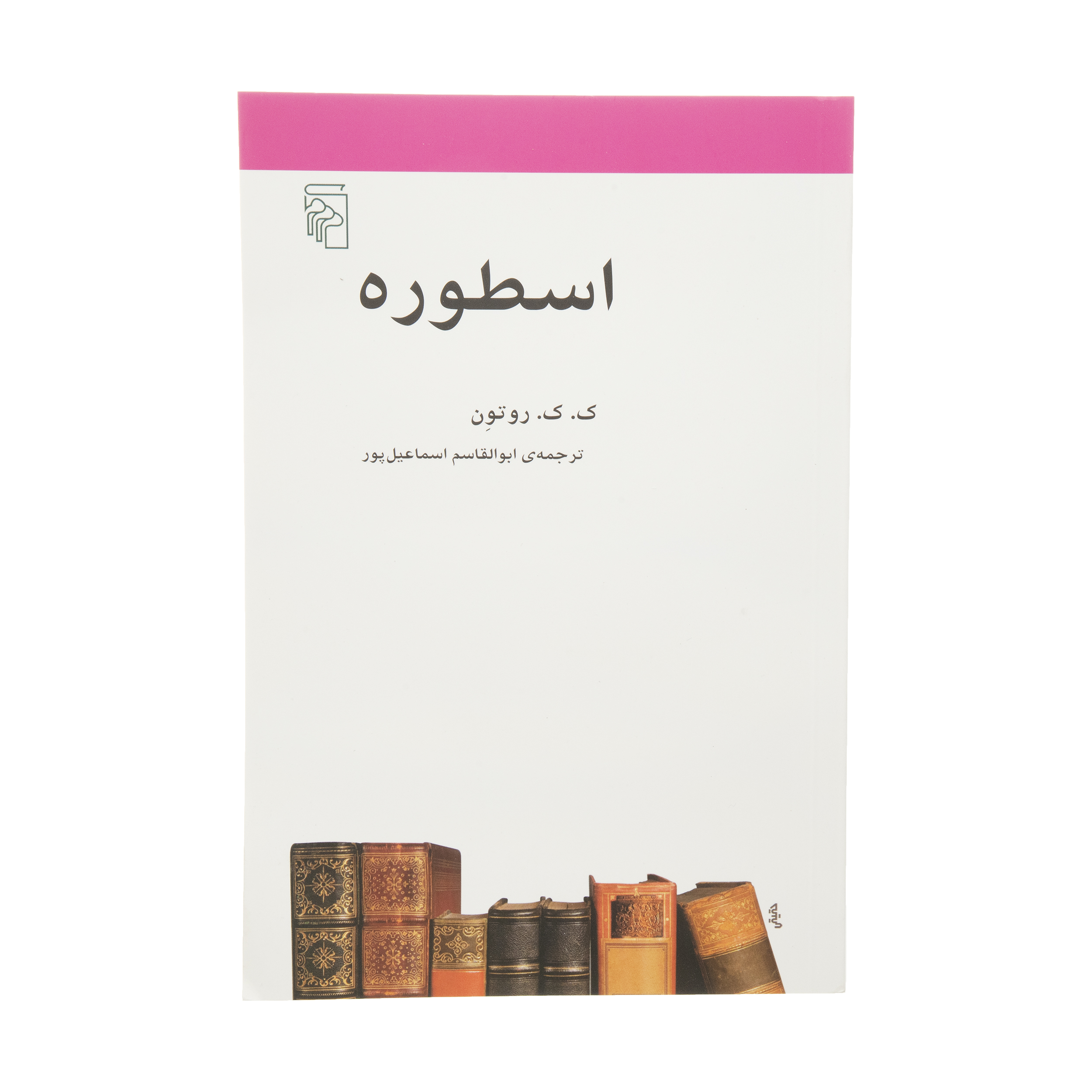 کتاب اسطوره اثر ک ک روتون نشر مرکز