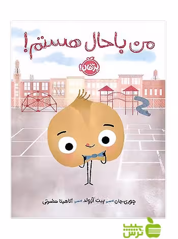 من باحال هستم پرتقال - سیب ترش - SibTorsh جوری جان-مترجم: آناهیتا حضرت