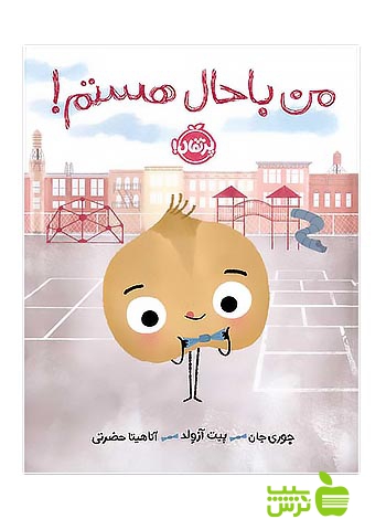 من باحال هستم پرتقال - سیب ترش - SibTorsh جوری جان-مترجم: آناهیتا حضرت