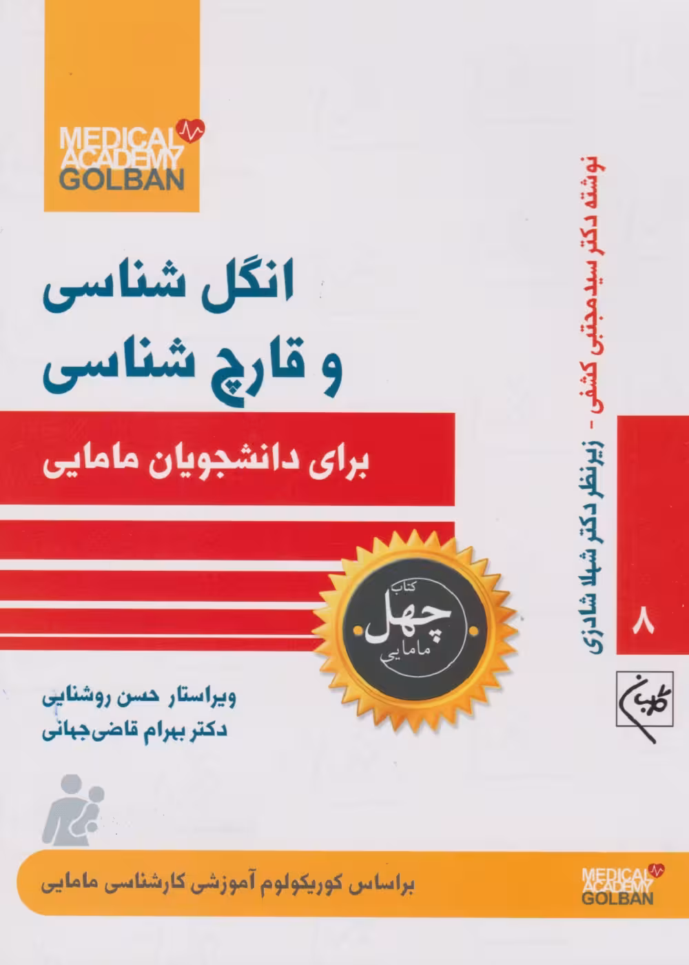 انگل شناسی و قارچ شناسی برای دانشجویان مامایی (چهل کتاب مامایی - 8 )