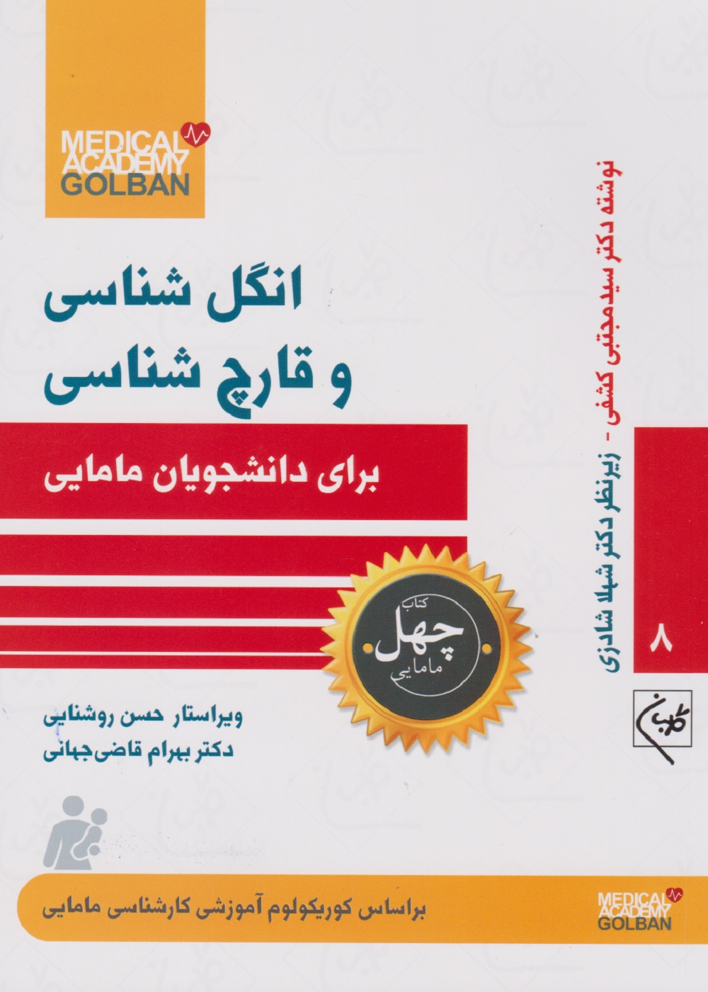 انگل شناسی و قارچ شناسی برای دانشجویان مامایی (چهل کتاب مامایی - 8 )