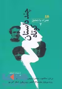 چند داستان کوتاه همراه با تحلیل (4) نشر هیلا