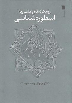 خرید کتاب رویکردهای علمی به اسطورهشناسی — کتابسرای طه