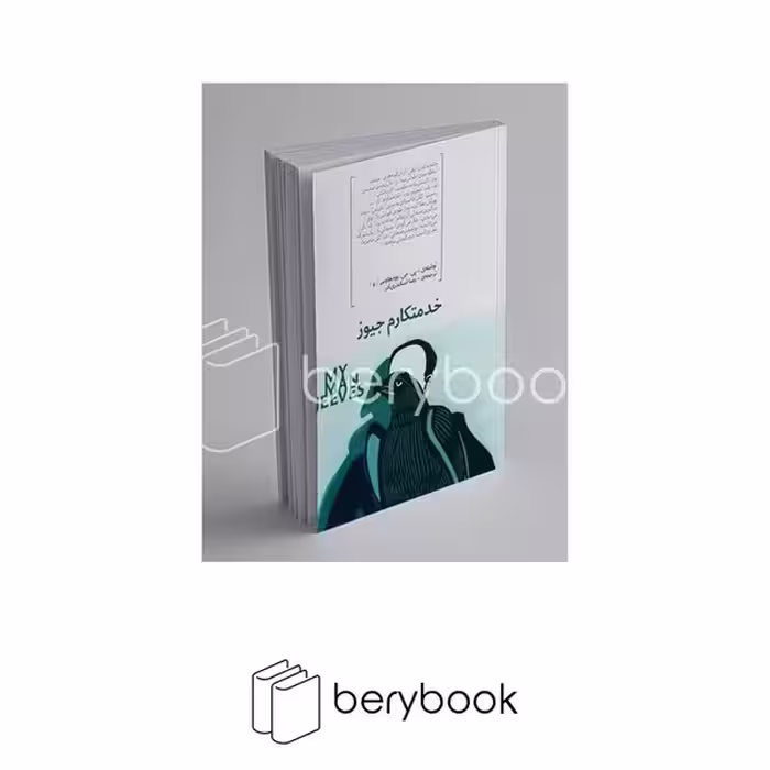 کتاب خدمتکارم جیوز / شمیز/ رقعی / هیرمند