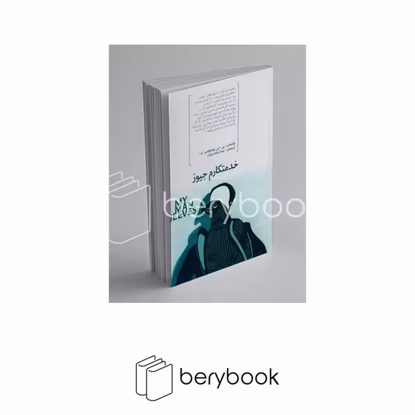 کتاب خدمتکارم جیوز / شمیز/ رقعی / هیرمند