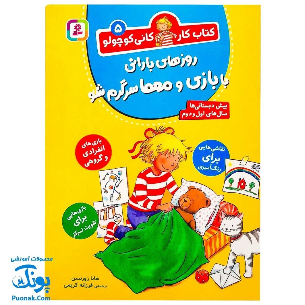 کتاب کار کانی کوچولو 5 روزهای بارانی با بازی و معما سر گرم شو  بازی های انفرادی و گروهی بازی هایی برای تقویت تمرکز