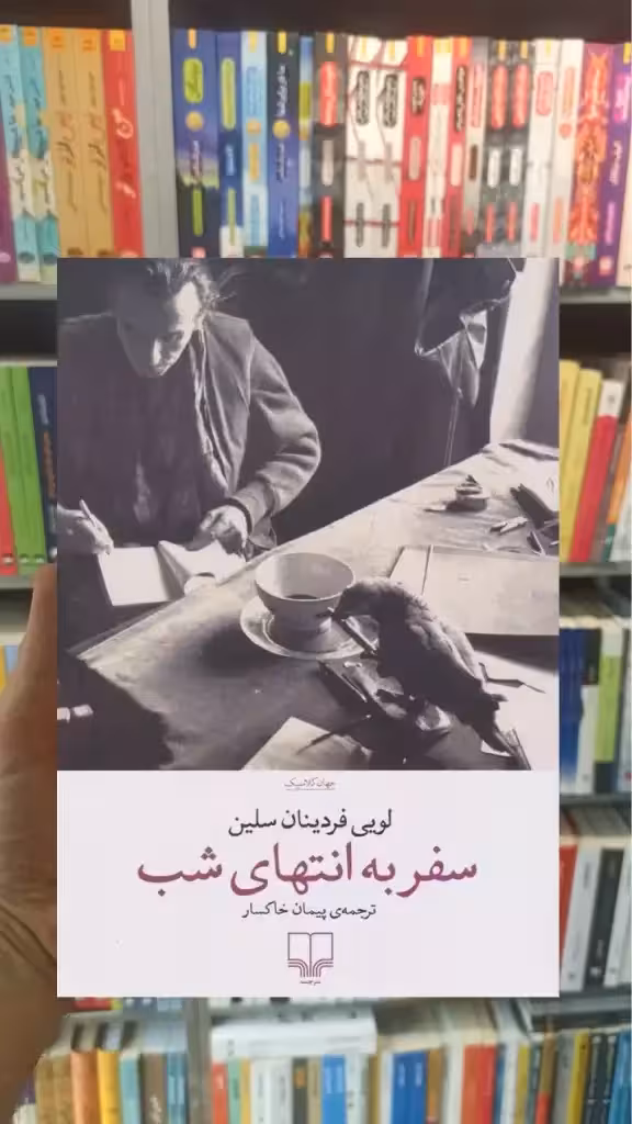 سفر به انتهای شب چشمه - بانک کتاب ماندگار-قیمت-خرید-کتاب-کمک-درسی-کنکور-دانشگاهی