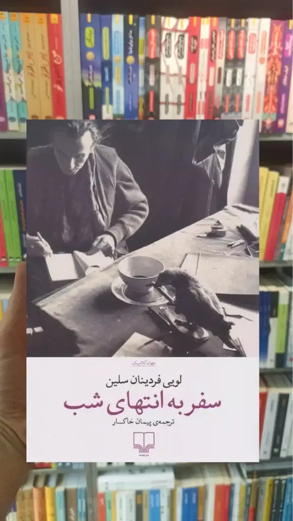سفر به انتهای شب چشمه - بانک کتاب ماندگار-قیمت-خرید-کتاب-کمک-درسی-کنکور-دانشگاهی
