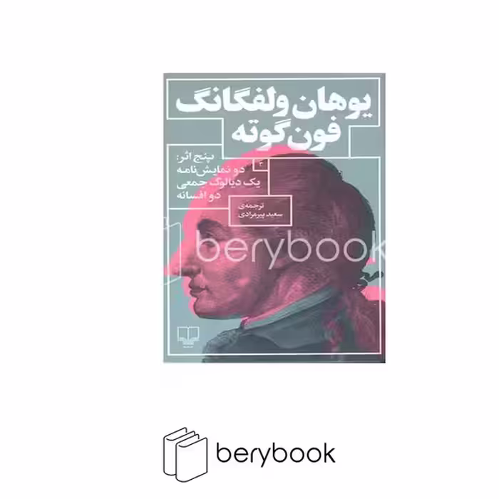 کتاب پنج اثر / دو نمایشنامه / یک دیالوگ جمعی / دو افسانه / رقعی / شومیز / چشمه