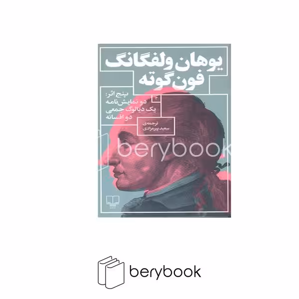 کتاب پنج اثر / دو نمایشنامه / یک دیالوگ جمعی / دو افسانه / رقعی / شومیز / چشمه