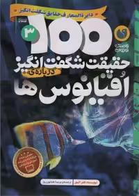 100 حقیقت شگفت انگیز 3 (درباره ی اقیانوس ها)،(گلاسه)