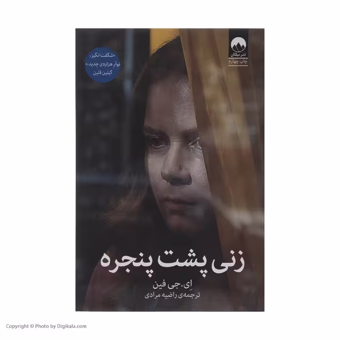کتاب زنی پشت پنجره اثر ای. جی فین نشر میلکان
