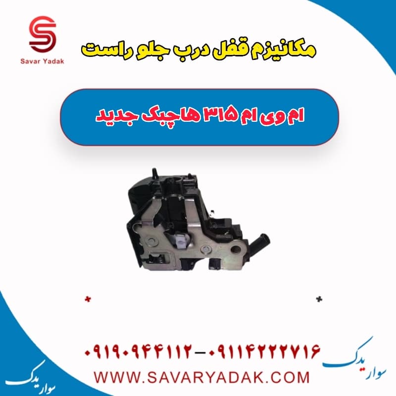 مکانیزم قفل درب جلو راست ام وی ام 315 هاچبک نیو