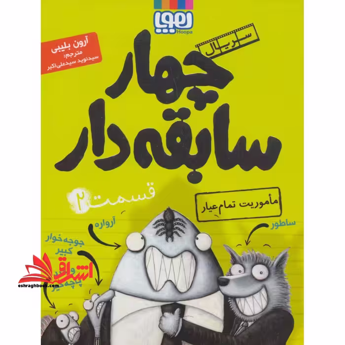 کتاب سریال چهار سابقه دار، قسمت 2 - مأموریت تمام عیار - فروشگاه کتاب اشراق