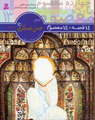 14 قصه،14 معصوم13 (امام حسن عسکری (ع))