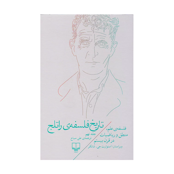 کتاب تاریخ فلسفه ی راتلج جلد نهم