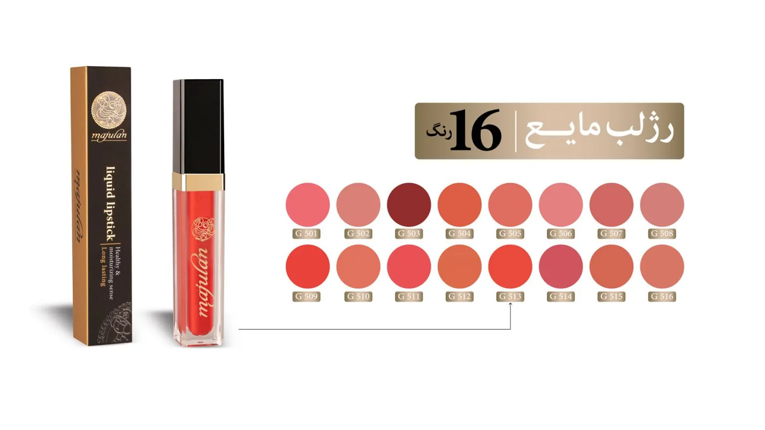 رژلب مایع ماجولان 506