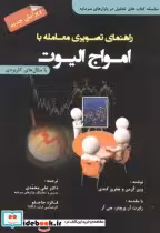 قیمت و خرید کتاب راهنمای تصویری معامله با امواج الیوت | ایده بوک