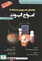 قیمت و خرید کتاب راهنمای تصویری معامله با امواج الیوت | ایده بوک