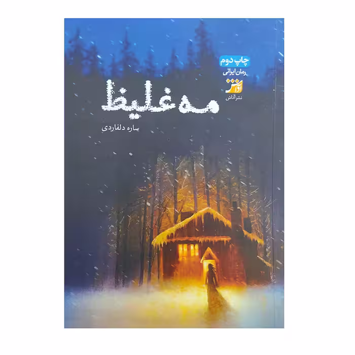 کتاب مه غلیظ اثر ساره دلفاردی انتشارات آداش 