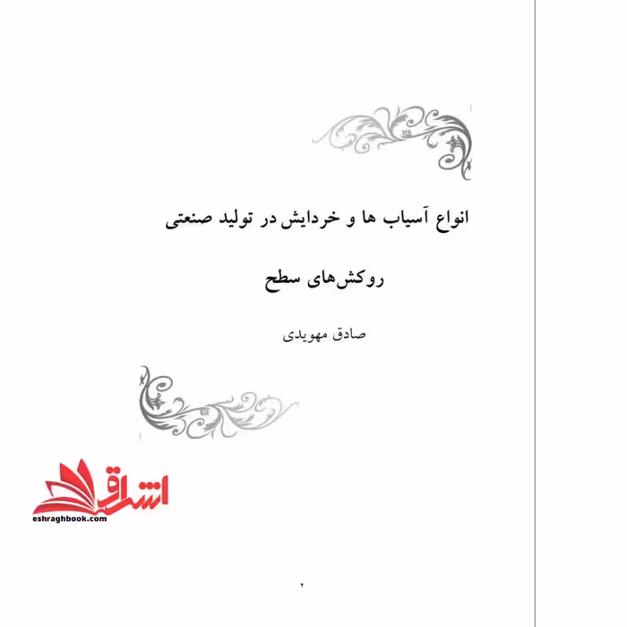 جزوه انواع آسیاب ها و خردایش در تولید صنعتی روکش های سطح - فروشگاه کتاب اشراق