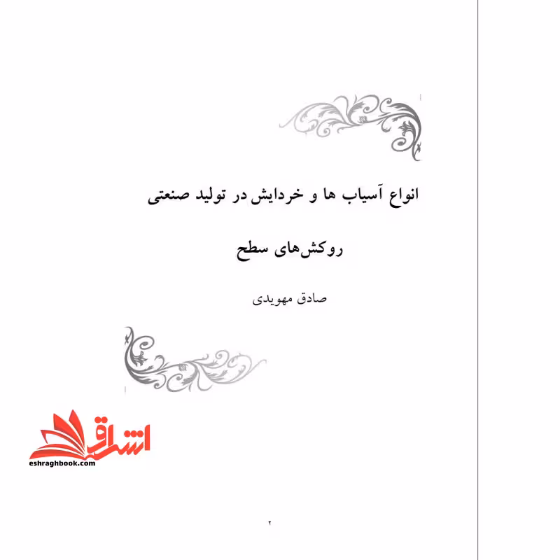 جزوه انواع آسیاب ها و خردایش در تولید صنعتی روکش های سطح - فروشگاه کتاب اشراق