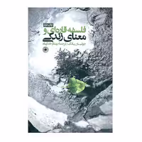 کتاب فلسفه قاره ای و معنای زندگی