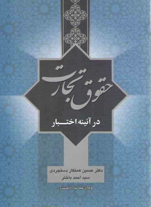 خرید کتاب حقوق تجارت در آیینه اختبار &#8212; کتابسرای طه