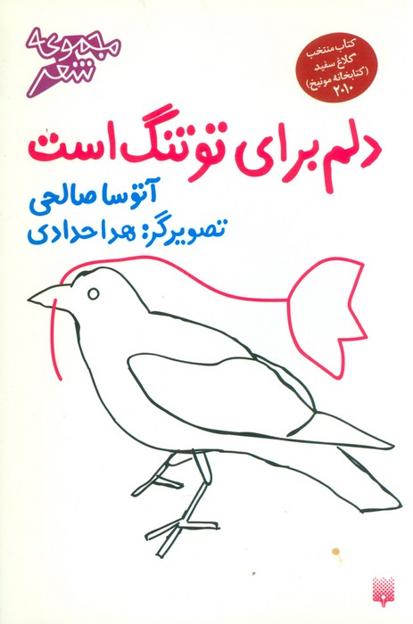 دلم برای تو تنگ است (گلاسه) - ناشربوک | خرید آنلاین کتاب