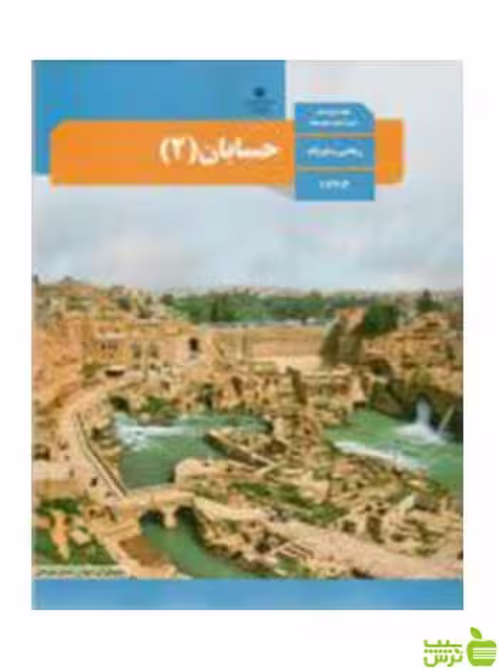 حسابان 2 دوازدهم - سیب ترش - SibTorsh تخفیف ویژه