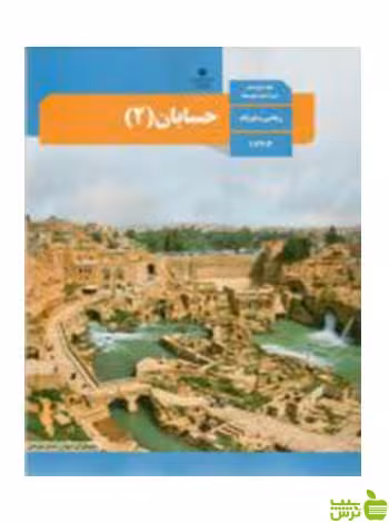 حسابان 2 دوازدهم - سیب ترش - SibTorsh تخفیف ویژه