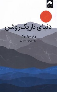 دنیای تاریک و روشن | مرکز فرهنگی آبی